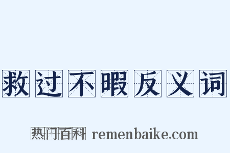 救过不暇反义词是什么意思的图片
